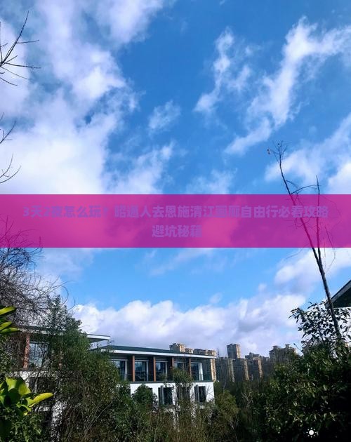 昭通去恩施清江画廊自由行