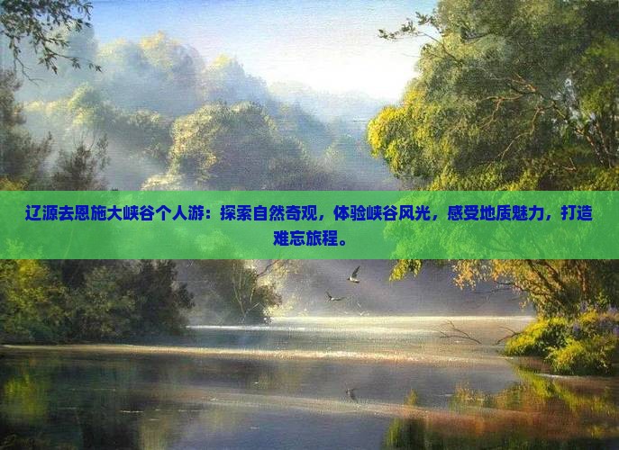 辽源去恩施大峡谷个人游