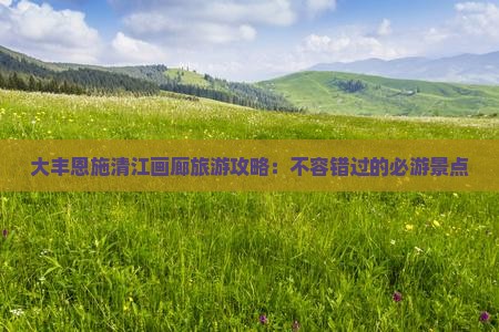 大丰去恩施清江画廊哪里玩