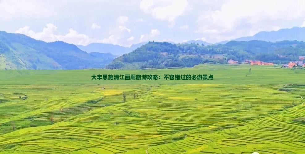 大丰去恩施清江画廊哪里玩