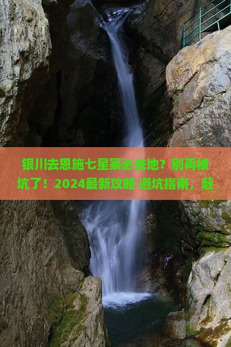 银川去恩施七星寨必去地