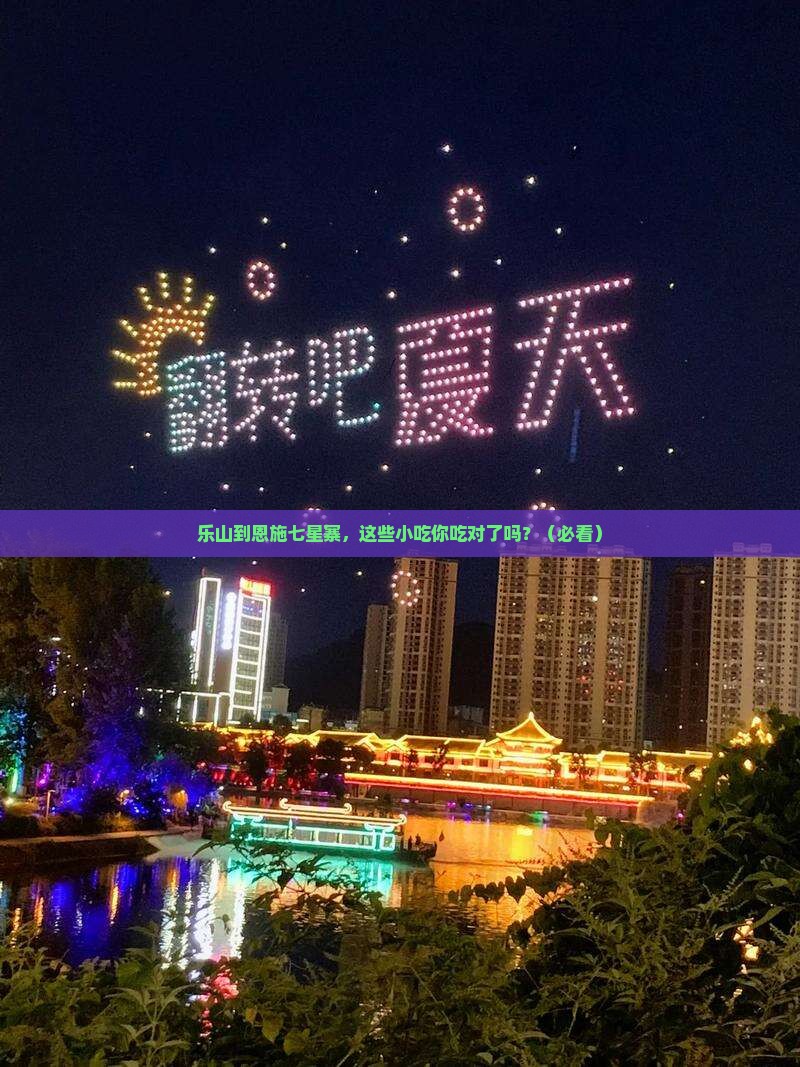 乐山到恩施七星寨旅游小吃