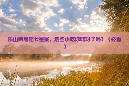 乐山到恩施七星寨旅游小吃
