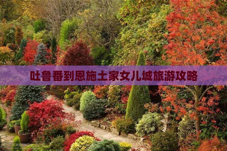 吐鲁番去恩施土家女儿城自由团