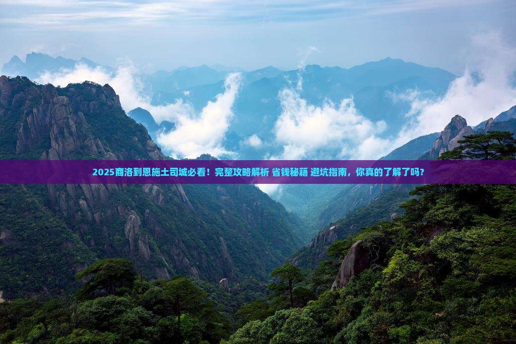 商洛到恩施土司城攻略