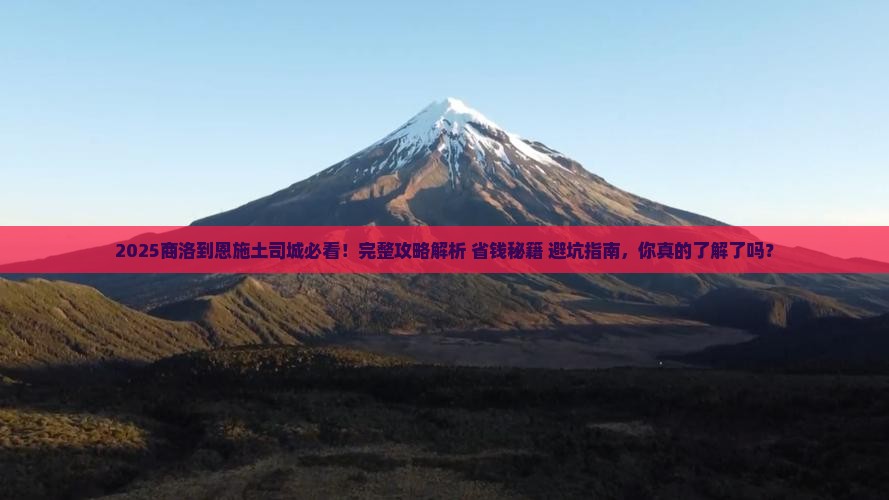 商洛到恩施土司城攻略