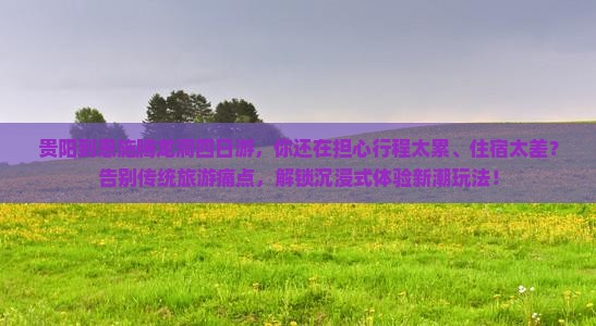 贵阳到恩施腾龙洞四日游