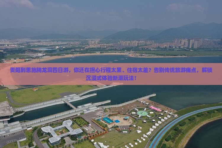 贵阳到恩施腾龙洞四日游