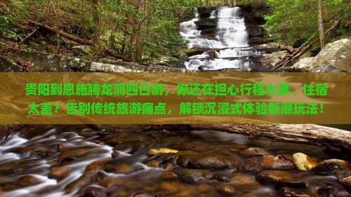 贵阳到恩施腾龙洞四日游