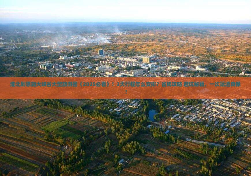 淮北到恩施大峡谷大型旅游团