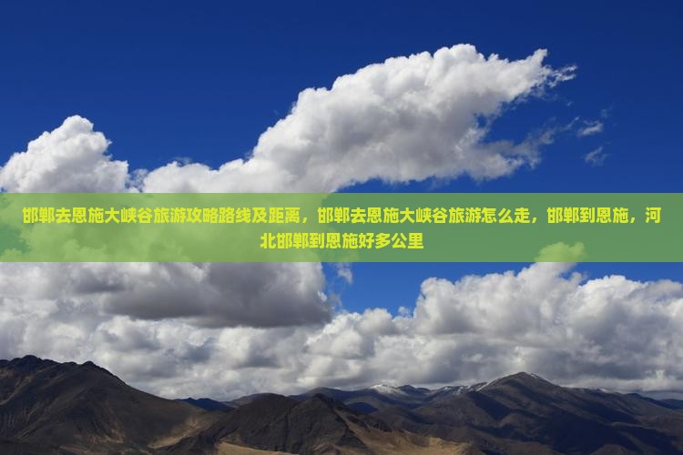 邯郸去恩施大峡谷旅游