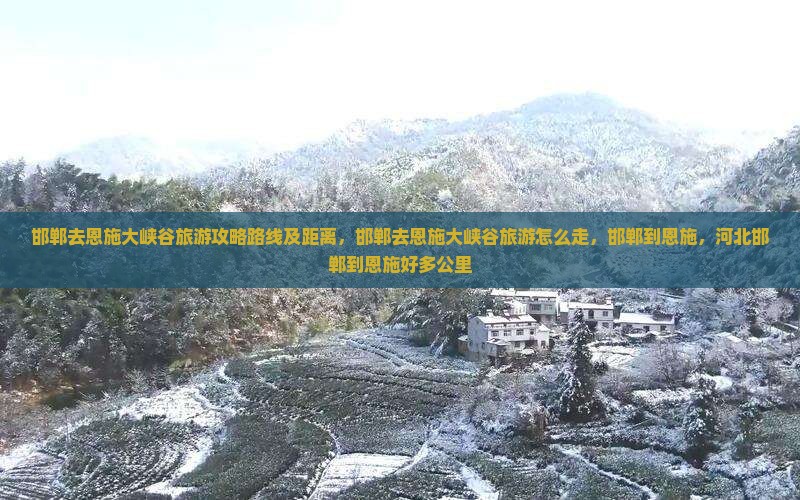 邯郸去恩施大峡谷旅游