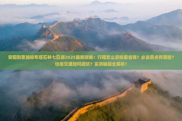 安阳到恩施梭布垭石林七日游