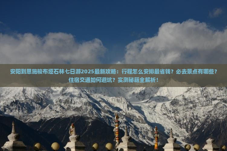 安阳到恩施梭布垭石林七日游