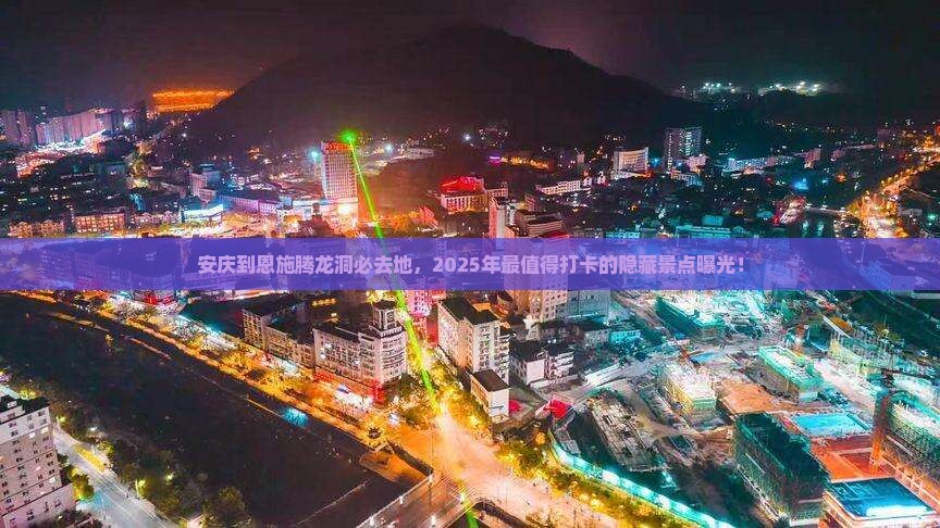 安庆到恩施腾龙洞必去地