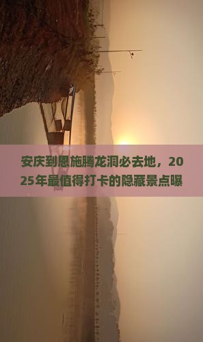 安庆到恩施腾龙洞必去地