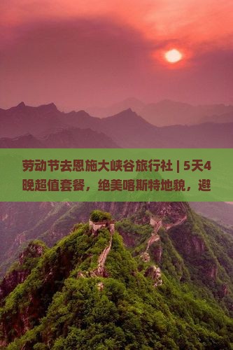 劳动节去恩施大峡谷旅行社