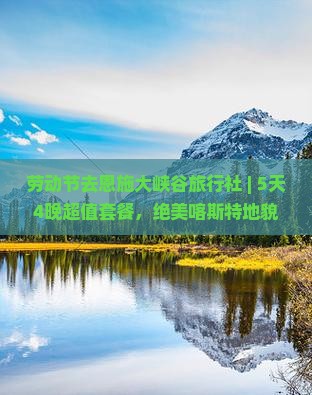 劳动节去恩施大峡谷旅行社