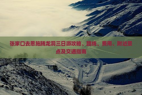 张家口去恩施腾龙洞三日游