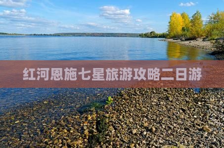 红河去恩施七星寨二日游