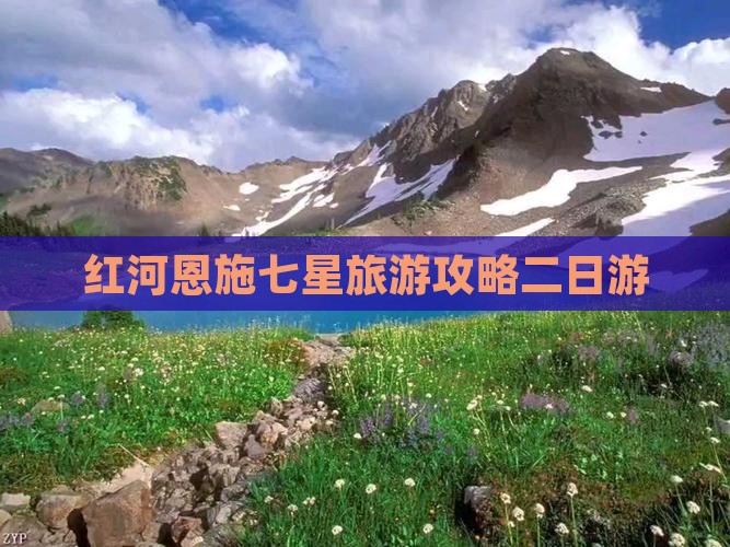 红河去恩施七星寨二日游