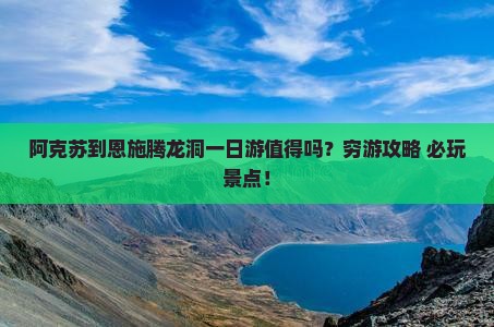 阿克苏到恩施腾龙洞一日