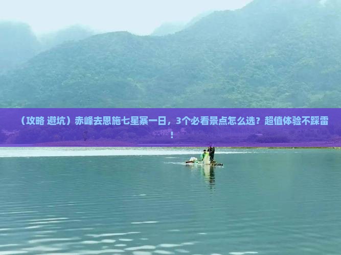 赤峰去恩施七星寨一日