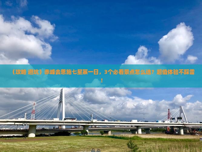 赤峰去恩施七星寨一日
