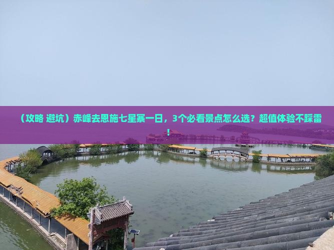 赤峰去恩施七星寨一日