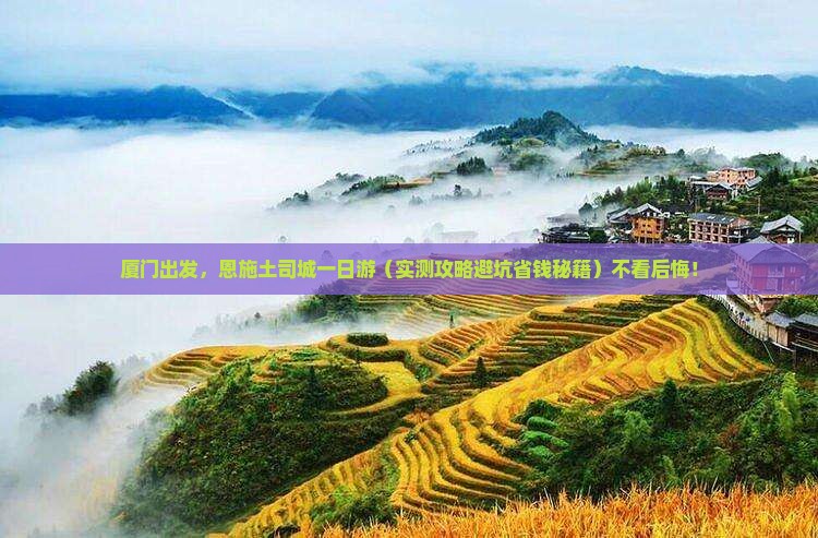 厦门去恩施土司城一日