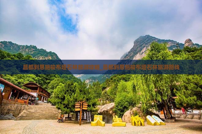 昌都到恩施梭布垭石林旅游