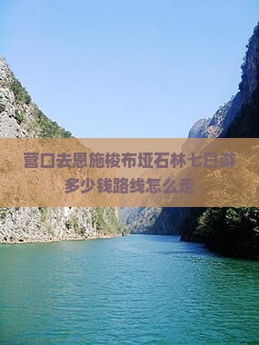 营口去恩施梭布垭石林七日游