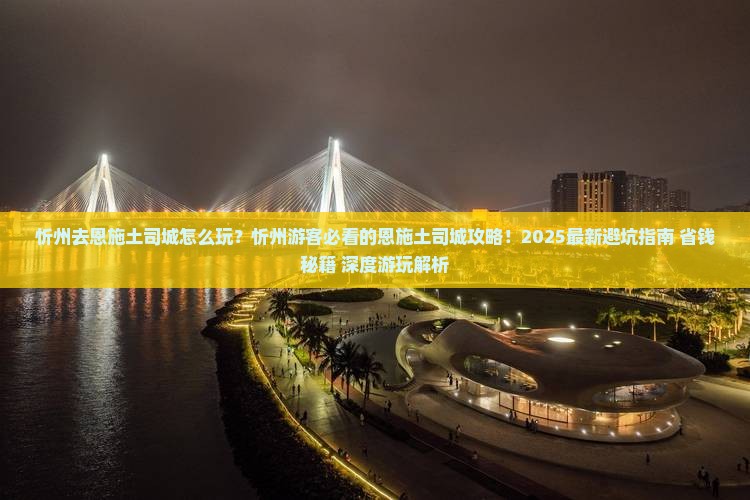 忻州去恩施土司城哪里玩