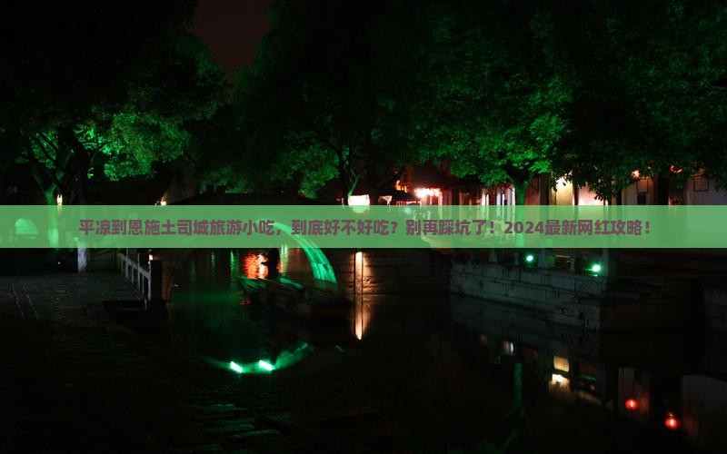 平凉到恩施土司城旅游小吃