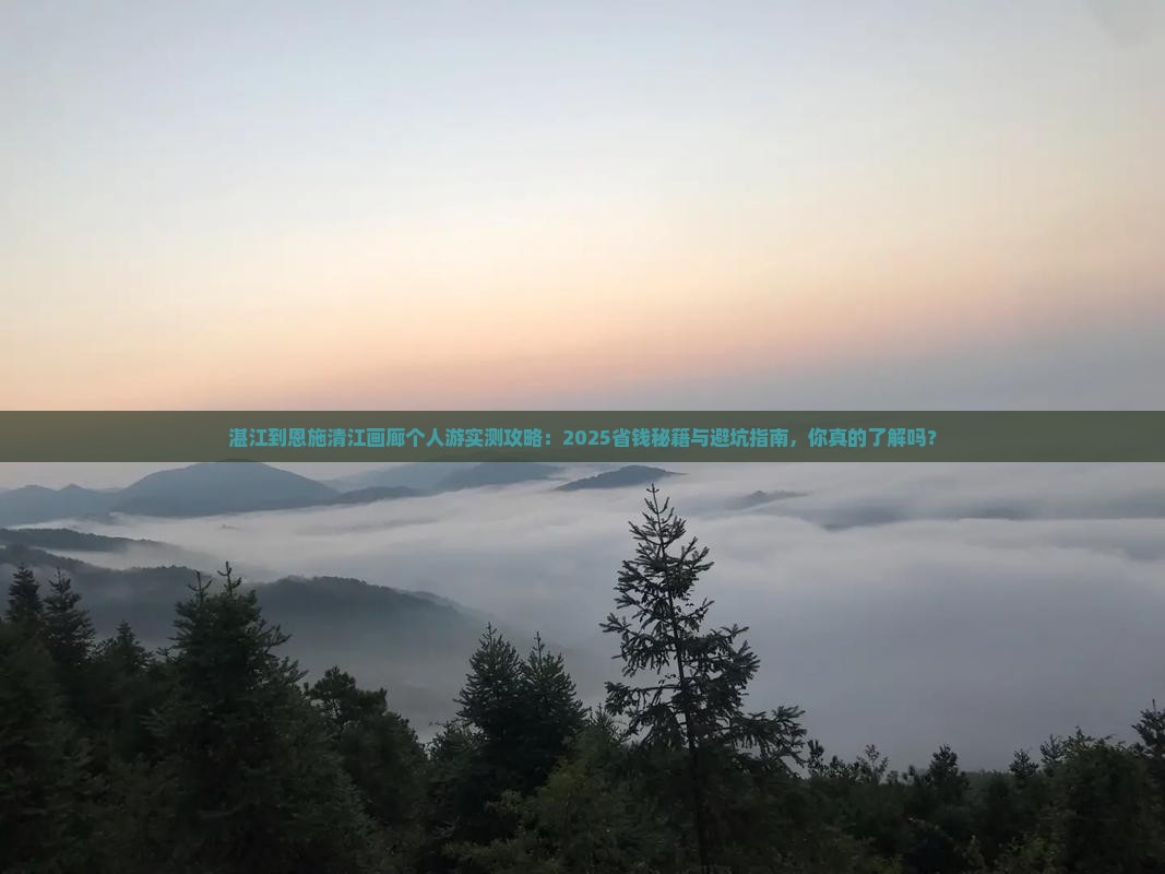 湛江到恩施清江画廊个人游