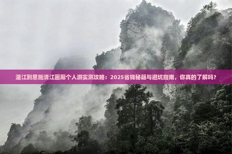 湛江到恩施清江画廊个人游