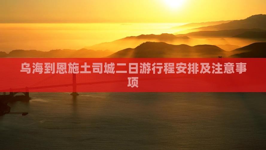 乌海到恩施土司城二日游