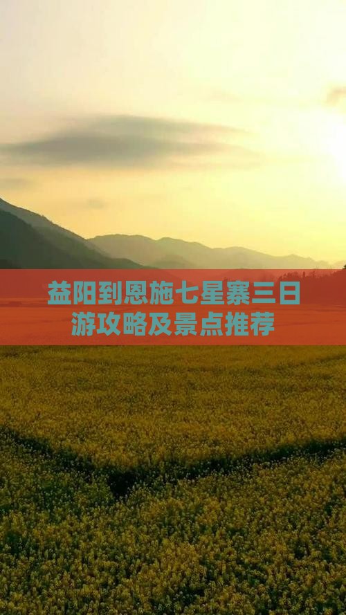 益阳到恩施七星寨三日游