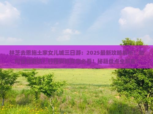 林芝去恩施土家女儿城三日游