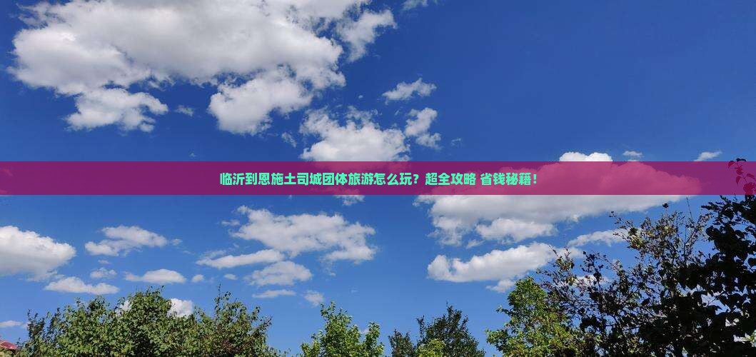 临沂到恩施土司城团体旅游