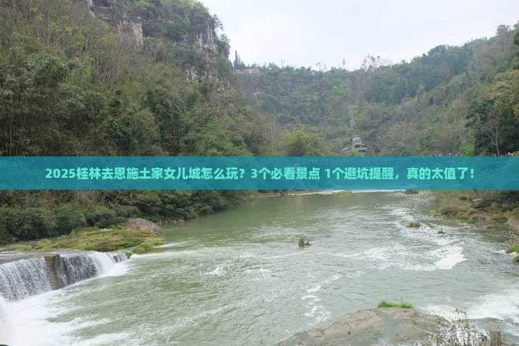 桂林去恩施土家女儿城景点