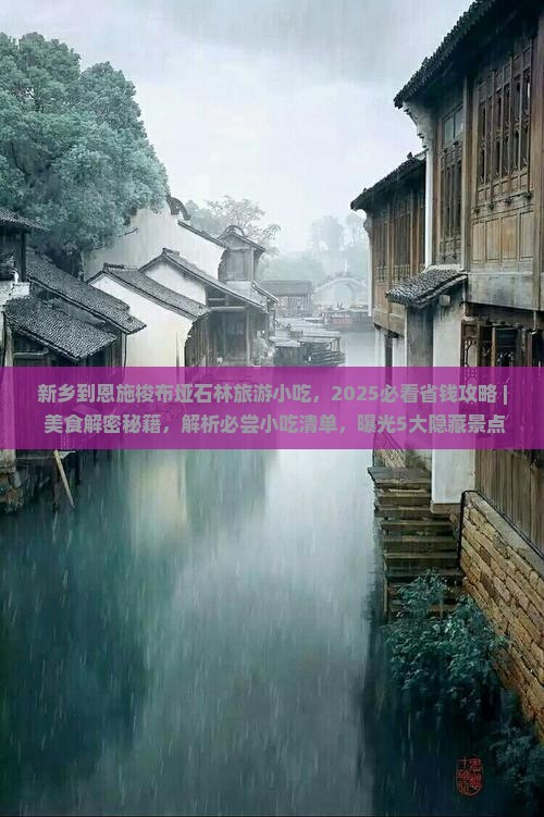 新乡到恩施梭布垭石林旅游小吃
