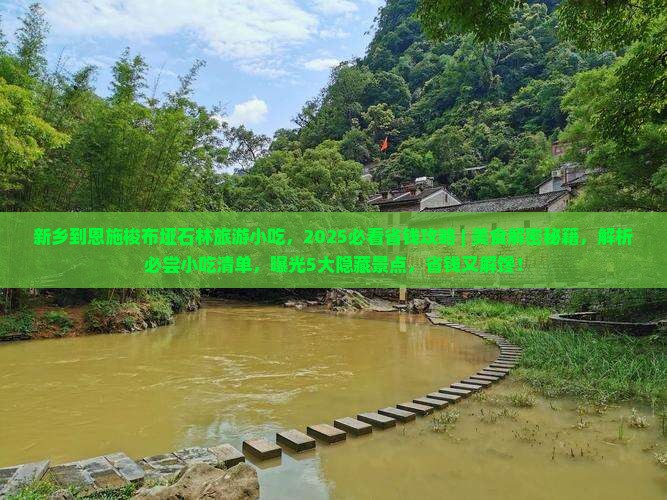 新乡到恩施梭布垭石林旅游小吃