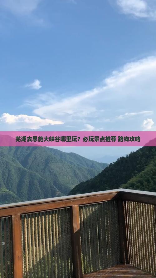 芜湖去恩施大峡谷哪里玩