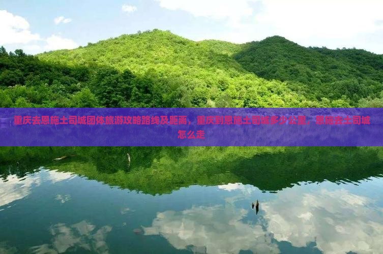 重庆去恩施土司城团体旅游