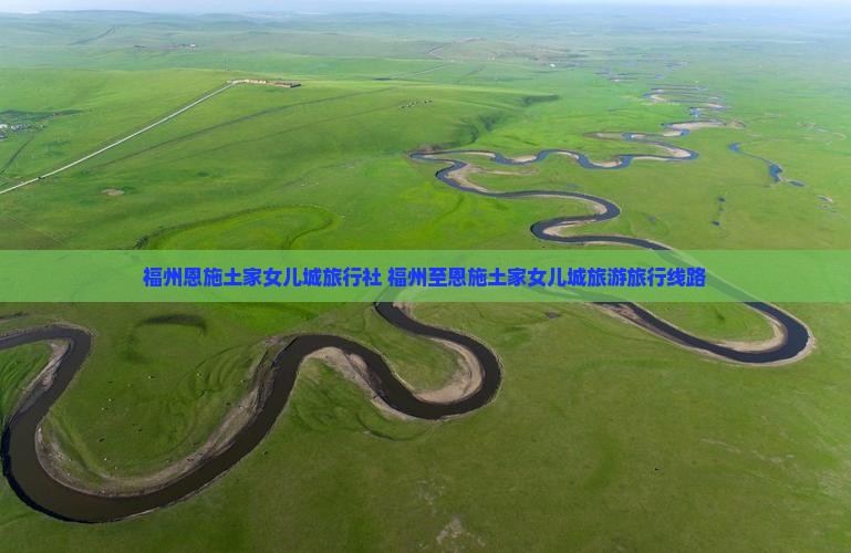 福州去恩施土家女儿城旅行社
