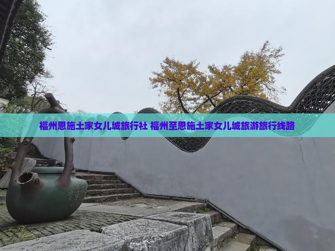 福州去恩施土家女儿城旅行社