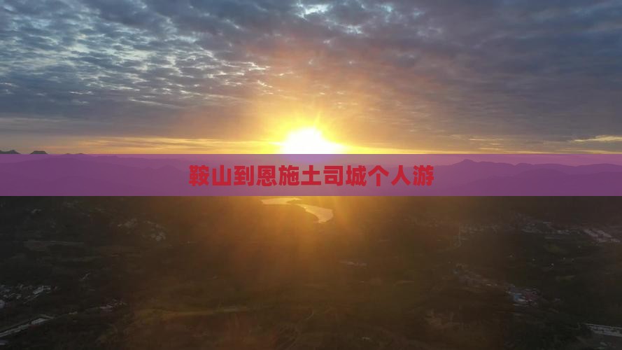 鞍山到恩施土司城个人游