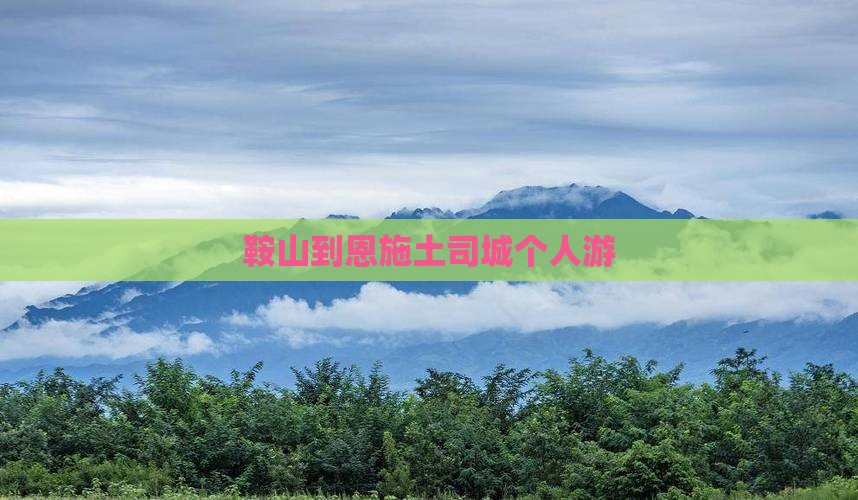鞍山到恩施土司城个人游