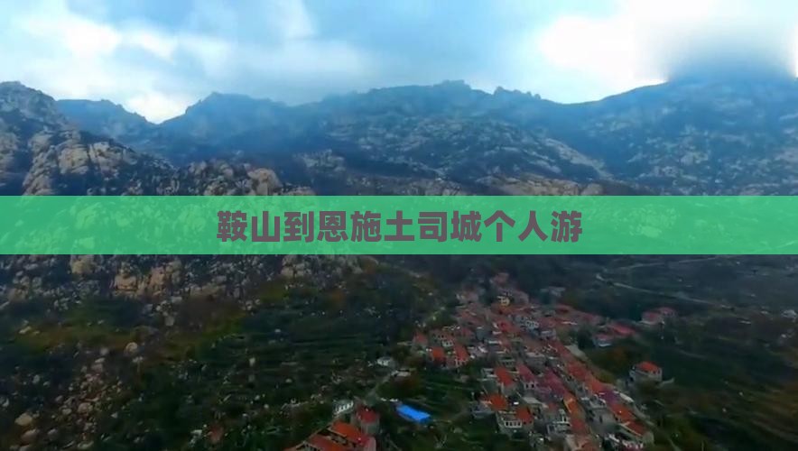鞍山到恩施土司城个人游